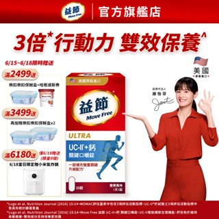 【益節官方旗艦店】益節UC-II加鈣關鍵口嚼錠 (30錠x1瓶)｜Move Free