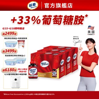 【益節官方旗艦店】加強型葡萄糖胺錠2入禮盒組 (150錠x2瓶)x3組｜Move Free