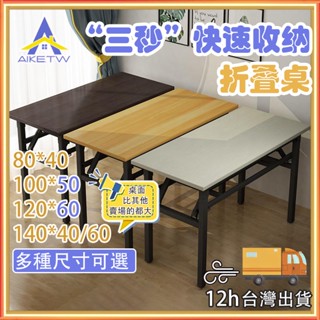 AIKE 免安裝折疊桌 折疊桌 摺疊桌 電腦桌 辦公桌 書桌 工作桌辦公桌 戶外折疊桌 休閒桌 會議桌 摺疊長桌 邊桌