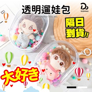 【二次元外出包 透明遛娃包】外出包 收納包 娃娃包 曬娃包 公仔收納包 娃娃收納包 掛包收納盒 泡泡瑪特 盲盒