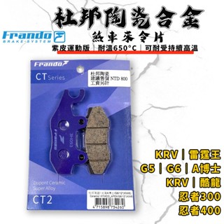 FRANDO｜KRV 煞車皮 來令片 來令 杜邦陶瓷超合金 適用 KRV 雷霆王 G5 G6 A博士 忍4 酷龍 KTR