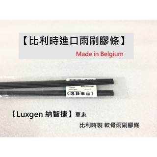 Luxgen 納智捷 U6 U7 M7 S3 U5 S5 N7 比利時製 原廠雨刷專用膠條 雨刷膠條 雨刷皮 雨刷片