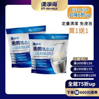 【清淨海】滾筒洗衣機專用清潔膠囊 8g*6顆 (直立式適用) 清潔球 洗衣槽 去汙抗菌
