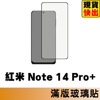 紅米 Note 14 Pro+ 5G 滿版玻璃貼 保護貼 玻璃貼 抗防爆 鋼化玻璃貼 螢幕保護貼 鋼化玻璃膜