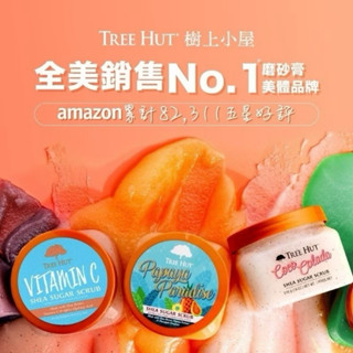 附發票 美國 TREE HUT 樹上小屋 乳木果蜜糖身體磨砂膏 椰子萊姆 / 花漾舒緩 510g 去角質 深層清潔