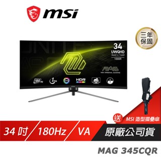 MSI 微星 MAG 345CQR 曲面電競螢幕 34吋 180Hz VA UWQHD 1ms HDR 可調式支架