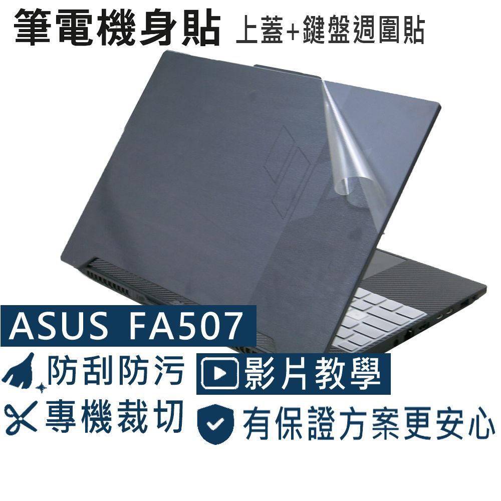 【Ezstick】ASUS TUF A15 FA507 FA507RE 筆電機身貼｜霧面質感款｜上蓋+鍵盤週圍貼