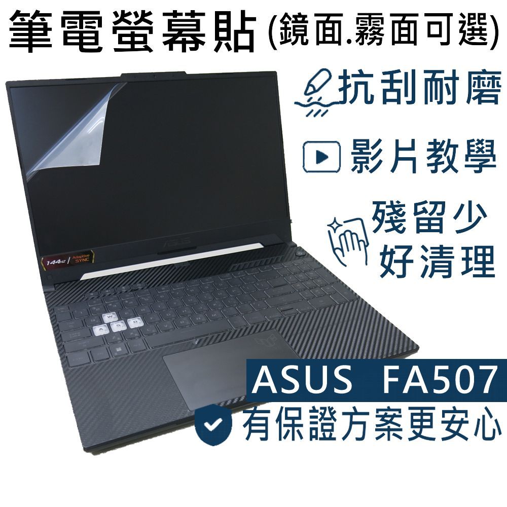 【Ezstick】ASUS TUF A15 FA507 FA507RE 靜電式筆電螢幕貼｜鏡面/霧面可選