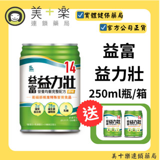 益富益力壯 14營養均衡完整配方原味 250ml*24罐/箱 [美十樂藥妝保健] [1箱贈2罐]