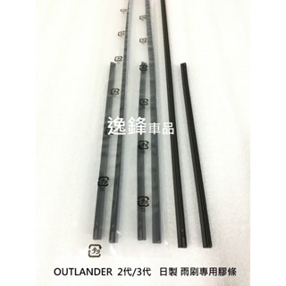 Mitsubishi 三菱 OUTLANDER 2代 3代 雨刷 專用膠條 原廠雨刷 替換膠條 雨刷膠條 雨刷皮
