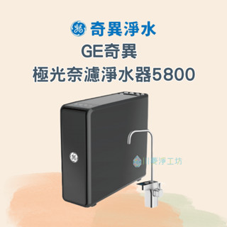 <聊聊享優惠> GE奇異 極光奈濾淨水器5800