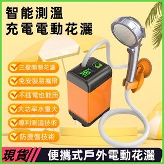 免運+優惠券 正品9600mAh便攜式戶外洗澡神器露營洗澡 戶外洗澡 蓮蓬頭 花灑蓮蓬頭 電動淋浴器 花灑水龍頭智慧測溫