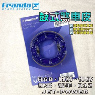 frando｜悍將 鼓煞 煞車皮 鼓式煞車皮 杜邦陶瓷 適用於 h6b 戰將 風雲 gt jetpower xpro