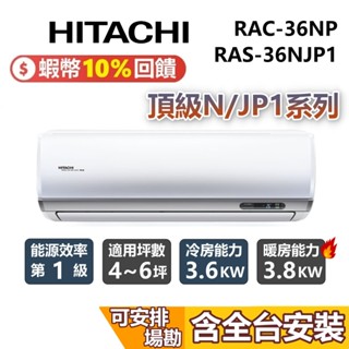 HITACHI 日立 4~6坪 頂級NP冷暖系列 RAS-36NJP1 RAC-36NP 變頻冷暖分離式冷氣 日立冷氣