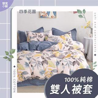 戀家小舖 臺灣製 熱銷 被套 雙人被套 薄被套 6*7被套 100%精梳純棉