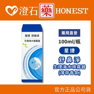 現貨 官方正品授權 星捷 舒鼻淨生理海水噴霧器 薄荷香氛 100ml 澄石藥局✚實體店面
