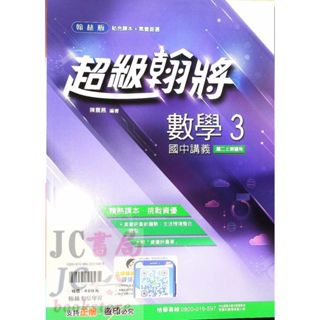 【JC書局】翰林國中 114上學期 翰將講義 偏難講義 數學(3) 國2上 參考書 【JC書局】