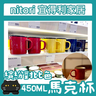 極簡代購 nitori宜得利家居 450ML 彩色 繽紛 馬克杯 素色 單色 簡約 咖啡杯 茶杯 水杯 牛奶杯 濃湯杯