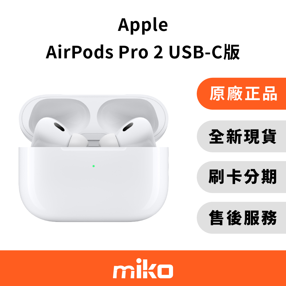 Apple AirPods Pro 第2代 (MagSafe充電盒 USB-C版) 台灣原廠公司貨 全新未拆 快速出貨