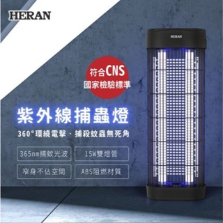 HERAN 禾聯 15W紫外線電擊式 捕蚊燈 15W雙紫外線燈管 CNS認證(HMK-15HF010)