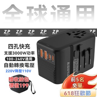 【可變壓】旅行充電器 旅行充電頭 4口快充 多國轉接頭 萬國轉接頭 可變壓式多功能插座 旅行插頭轉換器 萬國插頭
