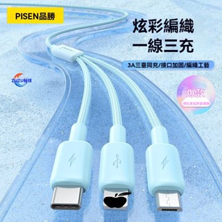 ZUZU 品勝 三合壹 充電線 壹拖三 快充 手機 數據線 適用 平果 安卓 華為 type-c 充電線
