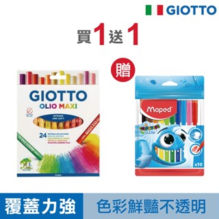 【覆蓋力強】義大利 GIOTTO 粉蠟筆 蠟筆 無毒蠟筆 粉蠟筆24色 官方旗艦
