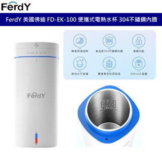 FerdY 美國佛迪 FD-EK-100 EK100 便攜式電熱水杯 保溫杯 保溫瓶 速熱杯 304不鏽鋼 500ML