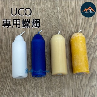UCO 經典蠟燭營燈專用蠟燭 石蠟 香茅 蜂蠟 三種款式
