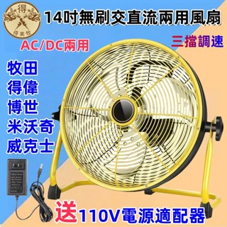 【全新】鋰電扇 趴地電線 交直流兩用電扇 18V/110v 無刷 露營扇 通用 牧田 威克士 牧田 得偉 米沃奇 博世