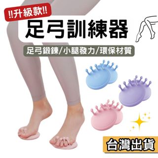 【現貨】貴婦款 高階 足弓訓練器 美腿神器 足部鍛鍊 瑜珈 皮拉提斯 久站放鬆 久站久坐 居家鍛鍊 小腿發力