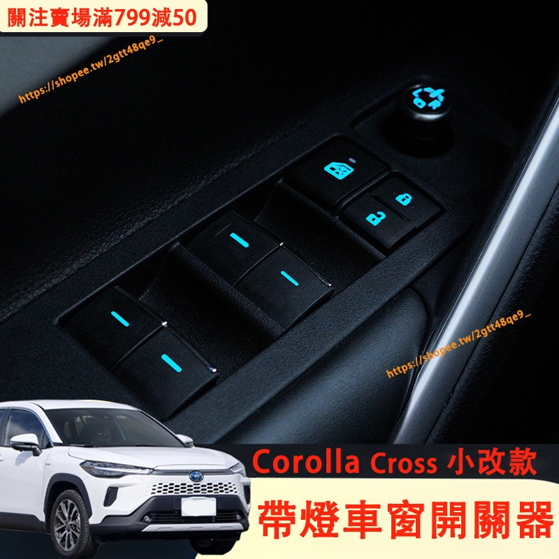 2025小改款 Corolla Cross 車窗開關按鍵燈 原廠款 車窗升降器 車門按鍵 氛圍燈 按鍵 CC改裝配件