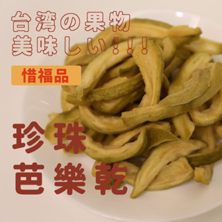 【禾果物】超限量釋出B級品１斤臺灣微糖珍珠芭樂乾｜軟熟芭樂乾｜果乾水｜適合長輩及小朋友食用｜屏東自家工廠製造