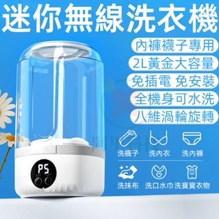 臺灣12h出貨 迷你便攜無綫洗衣機 內褲洗衣機 襪子洗衣機 貼身衣物洗衣機 內衣洗衣機 小型洗衣機 便攜無綫洗衣杯