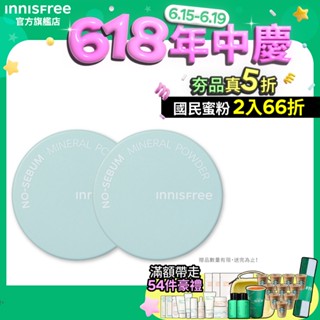 INNISFREE 無油無慮礦物控油蜜粉5g 2入組 官方旗艦店