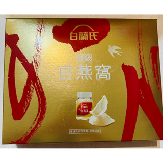 現貨 白蘭氏 頂級官燕窩禮盒70公克x8罐/送禮/燕窩/
