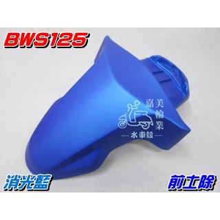 【水車殼】山葉 BWS125 前土除 消光藍 $750元 大B 前輪蓋 前擋泥板 5S9 46P BWS'X 景陽部品