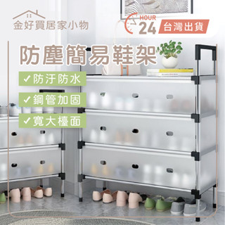✨臺灣🇹🇼現貨 含發票✨防塵鞋架 多層架 家用鞋架 簡易鞋架 鞋櫃 門口鞋架 進門鞋架 收納架 分層架 隔板結實 多層置