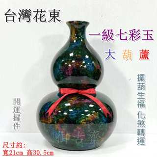 【御古齋】精選 臺灣花東 一級七彩玉 大葫蘆 擺葫生福 化煞轉運 品相漂亮 珍貴紅綠寶 風水開運擺件 032602