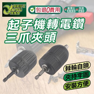 包退0費用 輕量化耐震動 起子機轉電鑽 六角柄轉接三爪夾頭 電動起子 三爪轉接頭 轉接夾頭 臺灣出貨【超能旗艦】