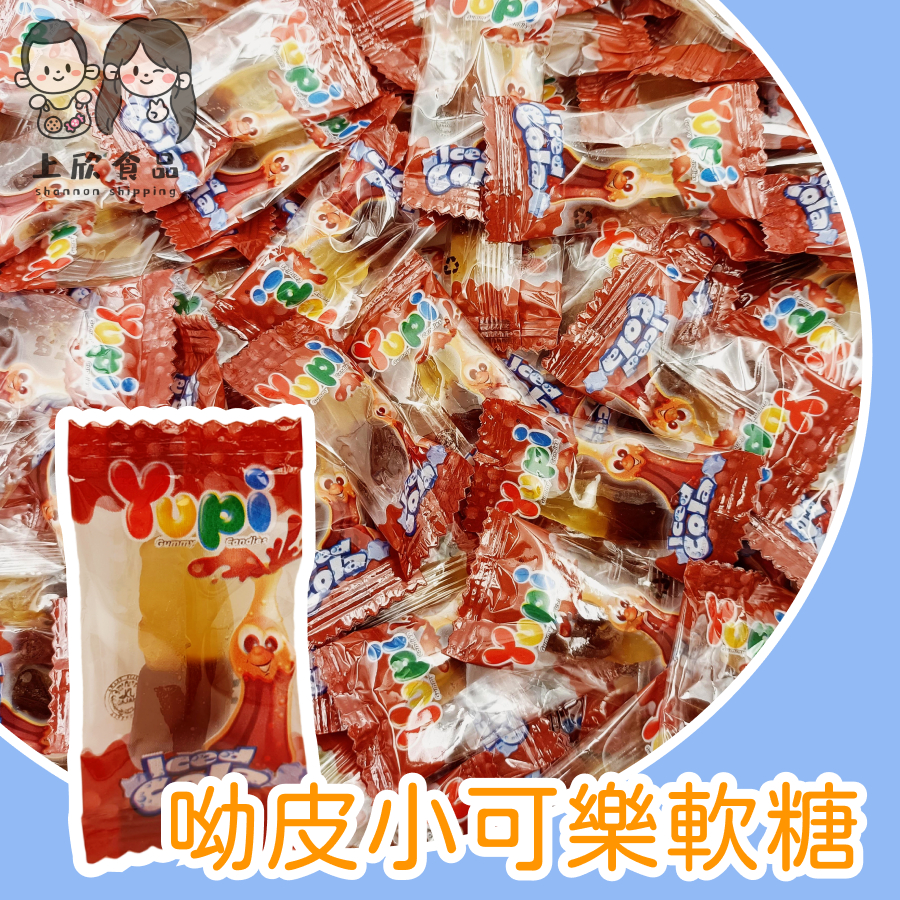 【上欣食品】小可樂軟糖 呦皮軟糖 可樂瓶軟糖 可樂口味軟糖 軟糖 零食 零嘴 YUPI 迷你可樂軟糖
