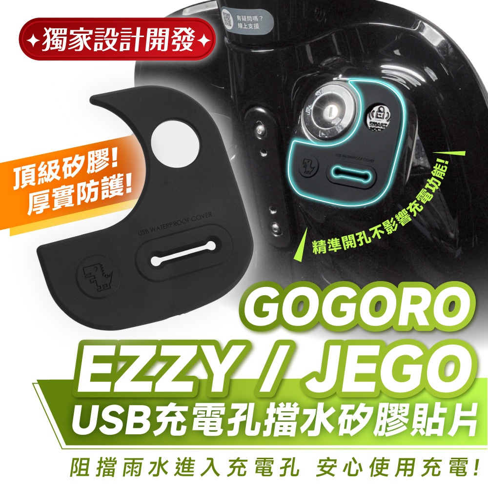 Xilla 獨家 USB 充電孔 擋水矽膠貼片 Gogoro EZZY JEGO jego 適用 3M矽膠貼 防水 防刮