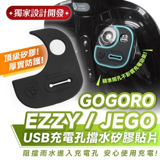 Xilla Gogoro EZZY JEGO USB充電孔擋水矽膠貼片 3M矽膠貼 防水防刮 機車改裝配件