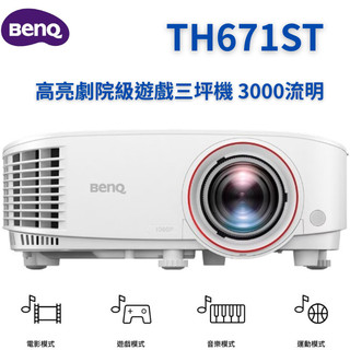 【映宇投影機實體專賣店】BenQ TH671ST 高亮劇院級遊戲三坪機 3000流明