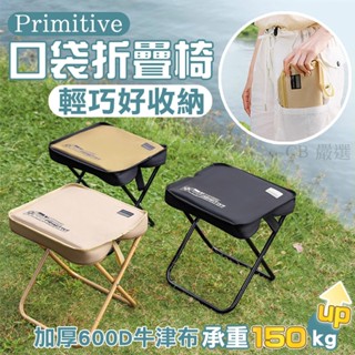 Primitive 新款🔥 口袋椅 口袋折疊椅 露營椅 釣魚椅 椅凳 折疊椅 戰術椅 摺疊椅 小椅子 戶外椅 排隊椅