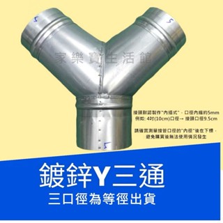 【臺灣工廠出貨 訂製】鍍鋅Y三通 三通管 三通轉向 正Y三通 分岐管 螺旋風管 三通轉接 內插式風管接頭 通風管接頭