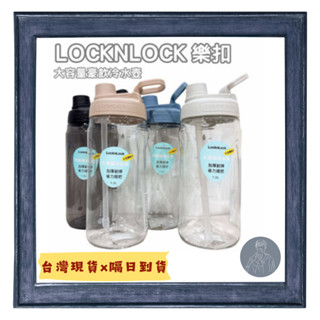 現貨秒寄 樂扣樂扣 LocknLock PET大容量豪飲冷水壺 冷水壺 水壺 大容量 豪飲 1.5L 附吸管