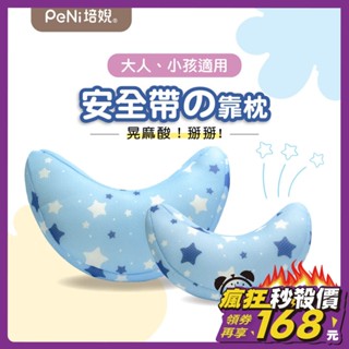培婗PeNi【透氣可水洗】兒童汽車頭枕 汽車靠枕 半月枕 車用頸枕 安全帶護頸枕 安全帶靠枕 安全座椅頸枕 兒童汽車枕頭