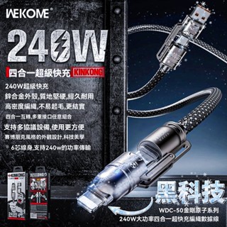 🔥臺灣現貨🔥WEKOME240W四合一充電線 手機數據線 超級快充 華為適用小米蘋果OPPO 快充線 type-c快充線