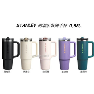 STANLEY 史丹利 The Quencher ProTour Flip Straw 防漏吸管隨手杯0.88L